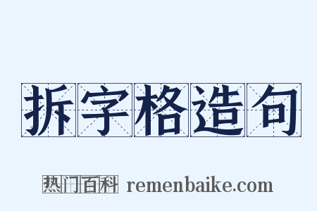 拆字格造句是什么意思的图片